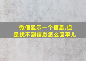 微信显示一个信息,但是找不到信息怎么回事儿