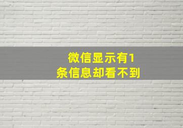 微信显示有1条信息却看不到