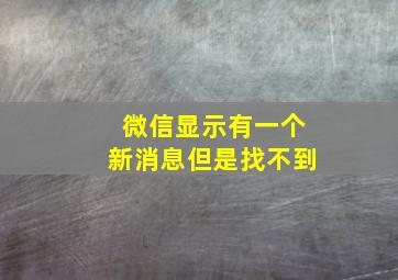 微信显示有一个新消息但是找不到