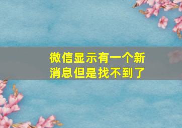 微信显示有一个新消息但是找不到了