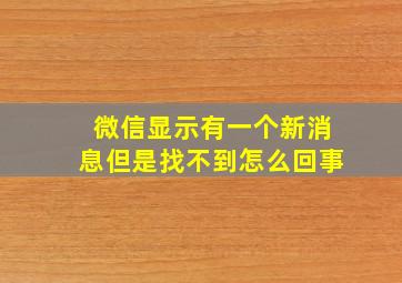 微信显示有一个新消息但是找不到怎么回事