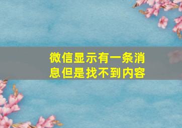 微信显示有一条消息但是找不到内容