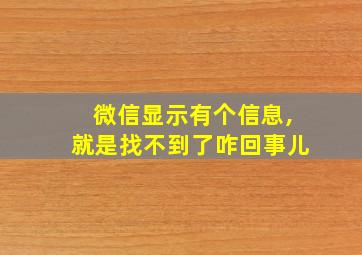 微信显示有个信息,就是找不到了咋回事儿