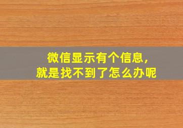 微信显示有个信息,就是找不到了怎么办呢