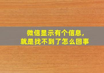 微信显示有个信息,就是找不到了怎么回事