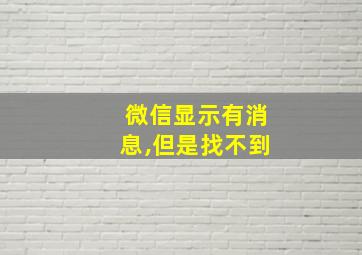 微信显示有消息,但是找不到