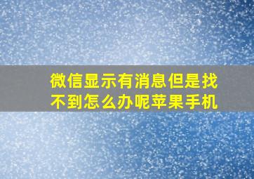 微信显示有消息但是找不到怎么办呢苹果手机