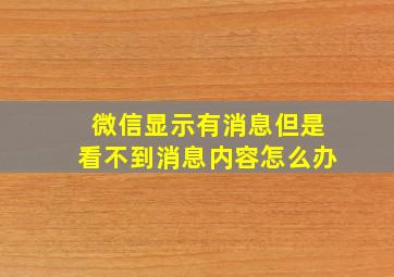 微信显示有消息但是看不到消息内容怎么办