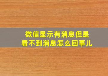 微信显示有消息但是看不到消息怎么回事儿