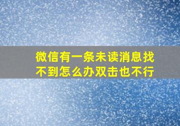 微信有一条未读消息找不到怎么办双击也不行