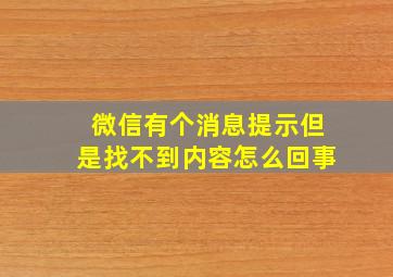 微信有个消息提示但是找不到内容怎么回事