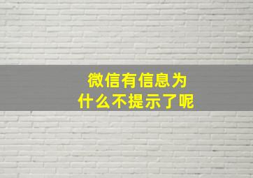 微信有信息为什么不提示了呢