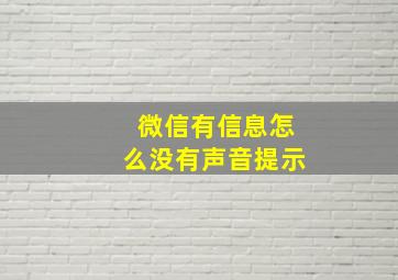 微信有信息怎么没有声音提示