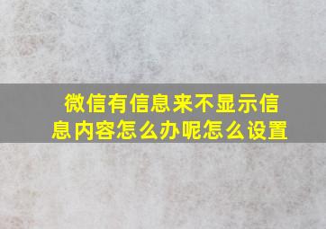 微信有信息来不显示信息内容怎么办呢怎么设置