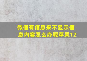 微信有信息来不显示信息内容怎么办呢苹果12