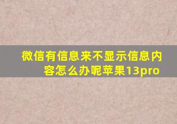 微信有信息来不显示信息内容怎么办呢苹果13pro