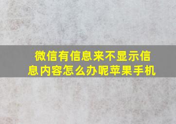 微信有信息来不显示信息内容怎么办呢苹果手机