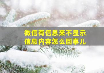 微信有信息来不显示信息内容怎么回事儿