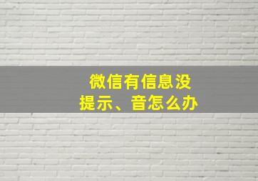 微信有信息没提示、音怎么办