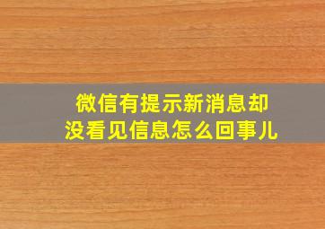 微信有提示新消息却没看见信息怎么回事儿