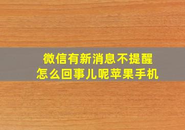 微信有新消息不提醒怎么回事儿呢苹果手机