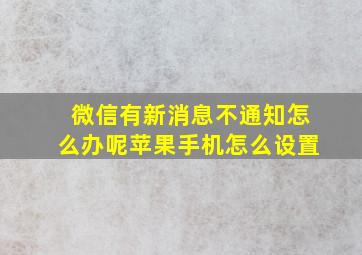 微信有新消息不通知怎么办呢苹果手机怎么设置