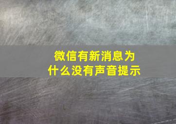 微信有新消息为什么没有声音提示