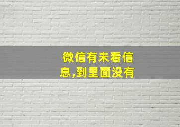 微信有未看信息,到里面没有