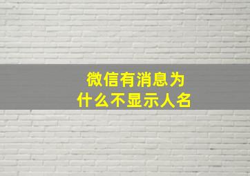 微信有消息为什么不显示人名