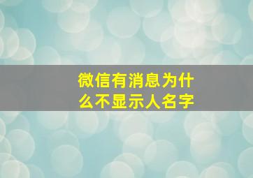 微信有消息为什么不显示人名字