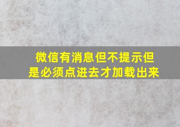 微信有消息但不提示但是必须点进去才加载出来