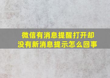 微信有消息提醒打开却没有新消息提示怎么回事