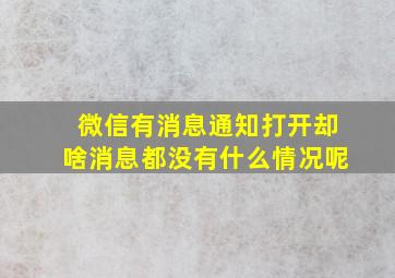 微信有消息通知打开却啥消息都没有什么情况呢