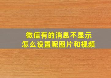 微信有的消息不显示怎么设置呢图片和视频