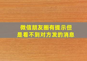 微信朋友圈有提示但是看不到对方发的消息