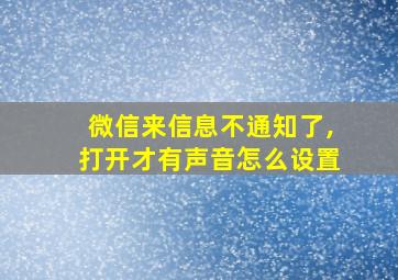 微信来信息不通知了,打开才有声音怎么设置