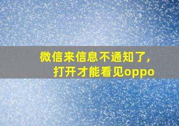 微信来信息不通知了,打开才能看见oppo