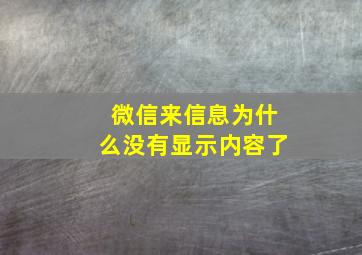 微信来信息为什么没有显示内容了