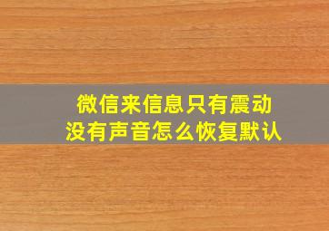 微信来信息只有震动没有声音怎么恢复默认