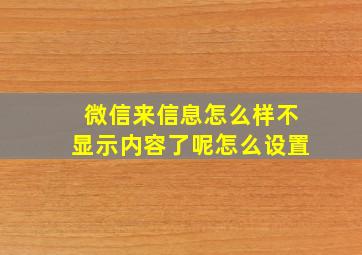 微信来信息怎么样不显示内容了呢怎么设置