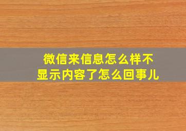 微信来信息怎么样不显示内容了怎么回事儿