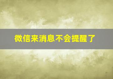 微信来消息不会提醒了