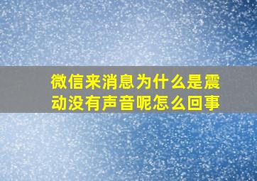 微信来消息为什么是震动没有声音呢怎么回事