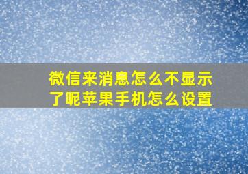 微信来消息怎么不显示了呢苹果手机怎么设置