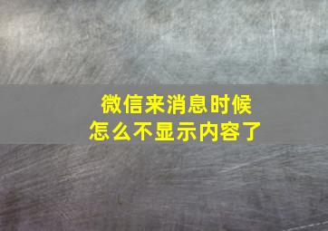 微信来消息时候怎么不显示内容了