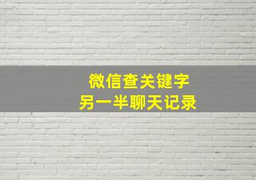 微信查关键字另一半聊天记录