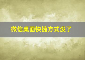 微信桌面快捷方式没了