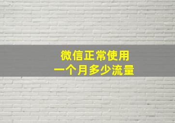 微信正常使用一个月多少流量