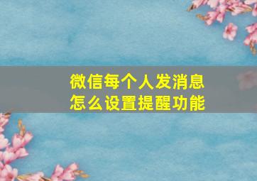 微信每个人发消息怎么设置提醒功能