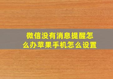 微信没有消息提醒怎么办苹果手机怎么设置